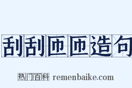 刮刮匝匝造句是什么意思的图片